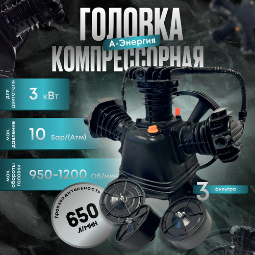 Голова на компрессор W-3065 ДонТех 10 бар,650л\мин,3 цилиндра фото