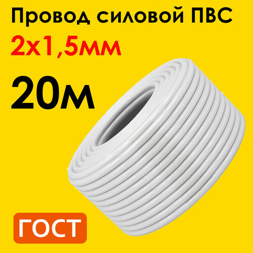 Провод ПВС 2х1,5мм2, длина 20 метров, кабель ПВС медный силовой соединительный двухжильный ГОСТ 