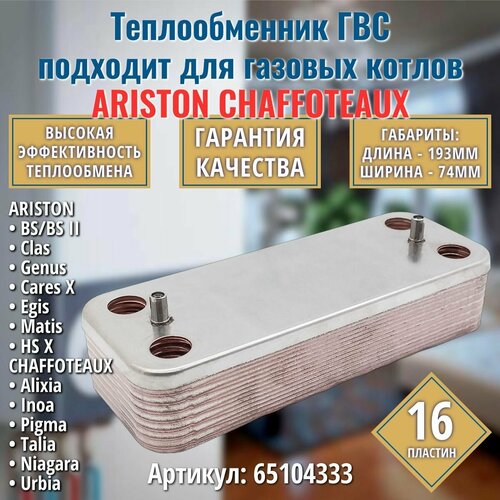 ГВС 16 пл. Теплообменник для котла подходит для ARISTON BS II Matis Clas Genus Egis Cares HS 65104333 / CHAFFOTEAUX Alixia Inoa Pigma пластинчатый паяный фото