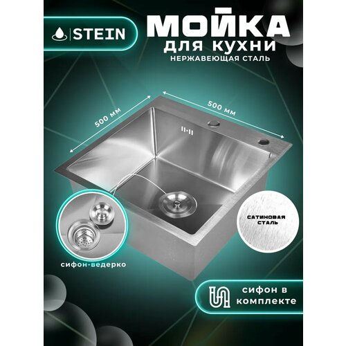 Мойка для кухни STEIN 50х50 из нержавеющей стали, сатинированая, с сифоном ведерко ST35050 фото