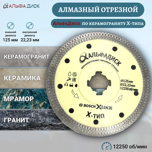 Алмазный отрезной Альфа Диск по керамограниту и граниту Х-типа 125 мм XLOCK фото