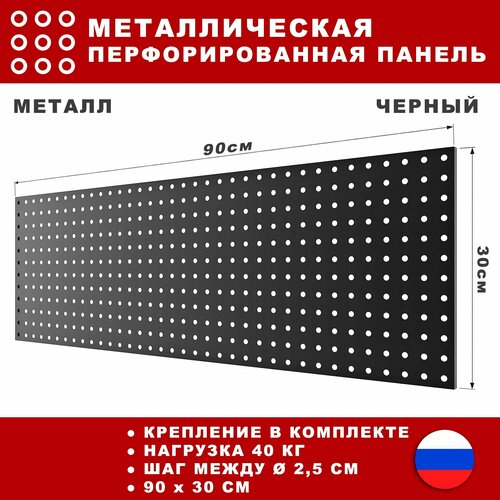 Металлическая перфорированная панель 90*30 см. Черная. Перфопанель настенная для хранения инструментов. фото