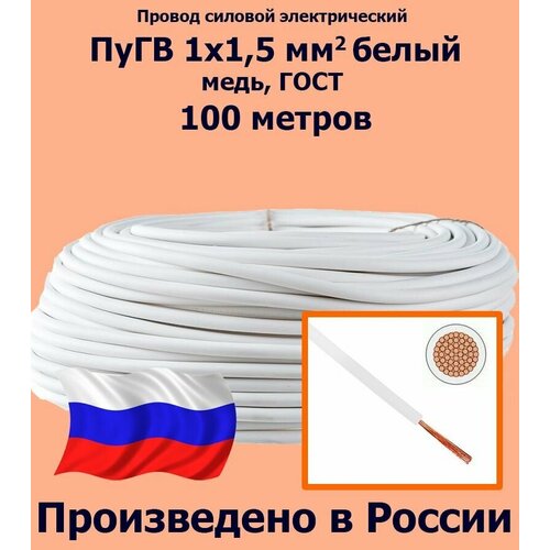 Проводд силовой электрический ПуГВ 1х1,5 мм2, белый, медь, ГОСТ, 100 метров фото