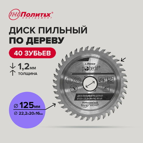 Диск пильный по дереву 125 мм 40 зубьев, Политех Инструмент фото