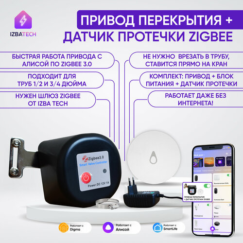 Умный привод перекрытия воды / газа Zigbee + Датчик протечки Zigbee, работает со шлюзом, работает с Алисой фото