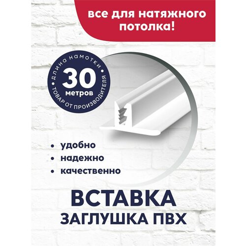 Вставка-заглушка/плинтус для натяжного потолка 30 м белая фото