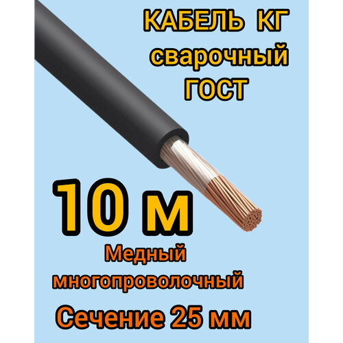 Кабель сварочный медный гибкий КГ d25mm ГОСТ 10 метров фото