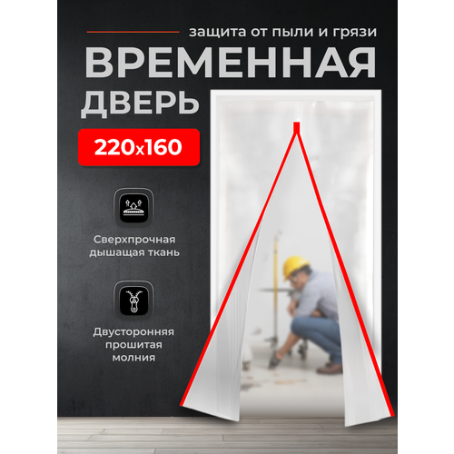 Временная дверь , Одноразовая дверь , Застежка молния 160*220 см (Белый/Красный) фото