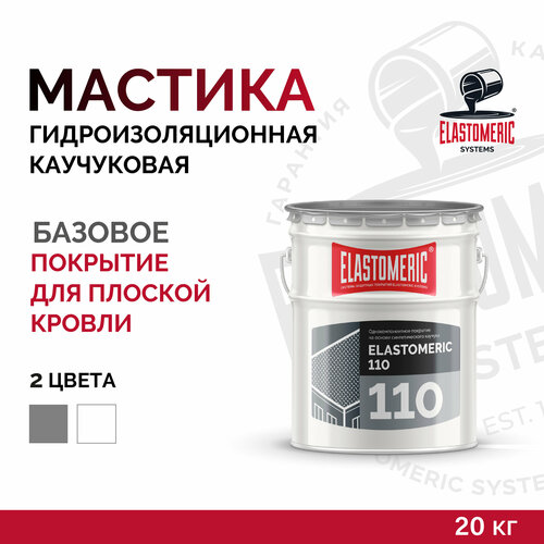 Мастика однокомпонентная для гидроизоляции ELASTOMERIC 110 белый 20кг. фото