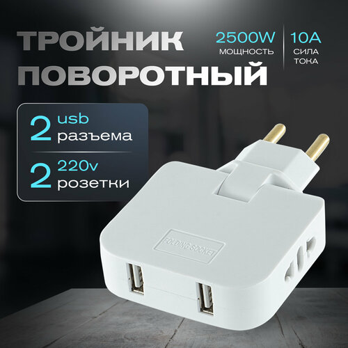 Поворотный тройник для розетки с USB, WALKER, WH-04, 1 шт, 2500 Вт, 2 USB, переходник с китайской вилки, переходник для розетки, тройник с usb, белый фото