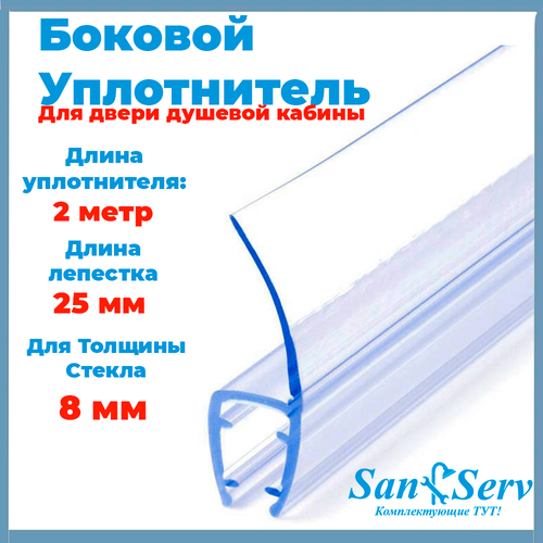 Силиконовый уплотнитель для стекла двери душевой кабины толщиной 8 мм, Ч-образный, длинной 200 см. U5102-8 фото