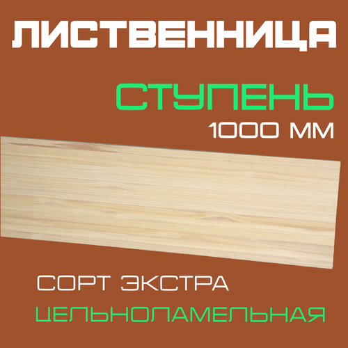 Ступень деревянная для лестниц из массива лиственницы 40х300х1000мм. сорт Экстра (3 шт.) фото