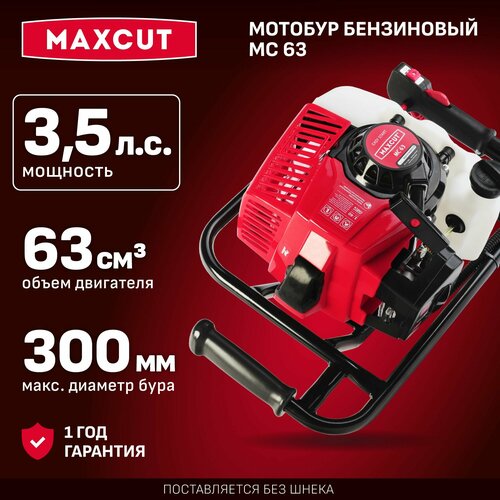 Мотобур бензиновый MAXCUT MC 63, 3,5 л. с, без шнека, диаметр бура 30 см, объем бака 1.3 литра фото