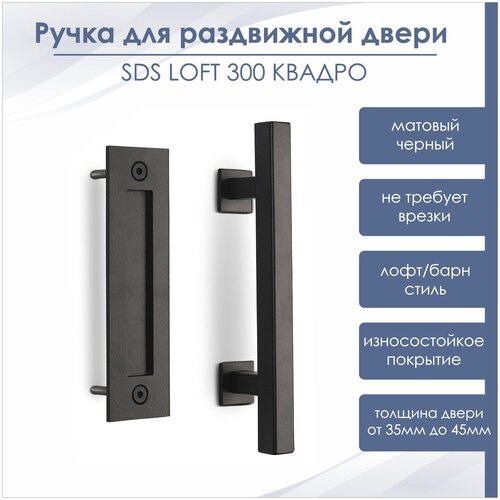 Ручка для раздвижной двери амбарного типа SLIDING DOOR SYSTEM SDS LOFT 300 /лофт/барн черный матовый фото