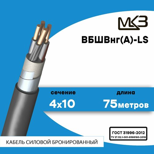 Кабель силовой бронированный ВБШвнг(А)-LS 4x10 75метров МКЗ фото