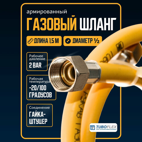 Шланг для газовой плиты армированный 150 см/подводка для газовых приборов ½ гайка-штуцер, желтый, 1,5 м фото