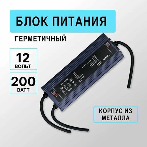 Блок питания 12V для светодиодной ленты 200Вт, IP67, герметичный, металлический фото