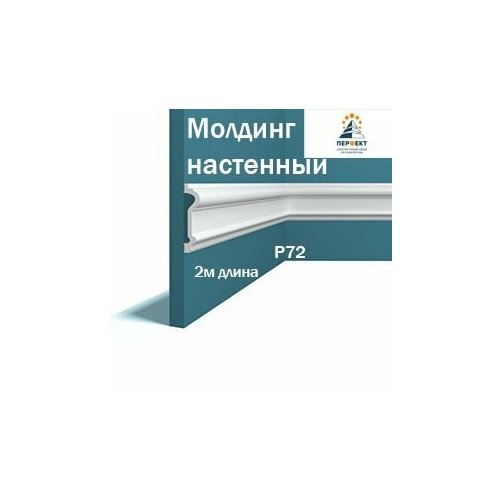 Молдинг настенный под покраску Перфект Plus в длину 2м 1 шт в комплекте арт. Молдинг P72 фото