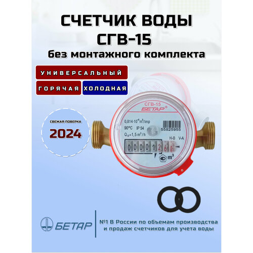 Счетчик воды Бетар СГВ15 без монтажного комплекта фото