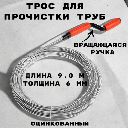 Трос сантехнический оцинкованный с вращающейся ручкой диаметр 6 мм, длина 79 метров фото