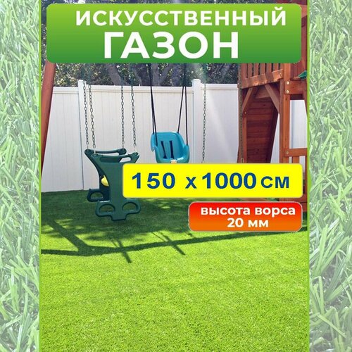 Искусственный газон 150 на 1000 см (высота ворса 20 мм) искусственная трава в рулоне 1,5*10 м фото