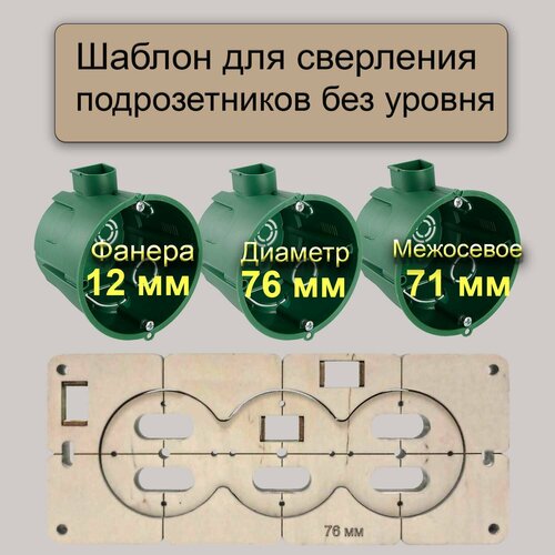 Шаблон для подрозетников 76 мм (3 подр) без уровня фото