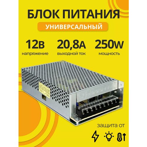 Блок питания 12V для светодиодной ленты и пк 12В 20,8А 250W фото