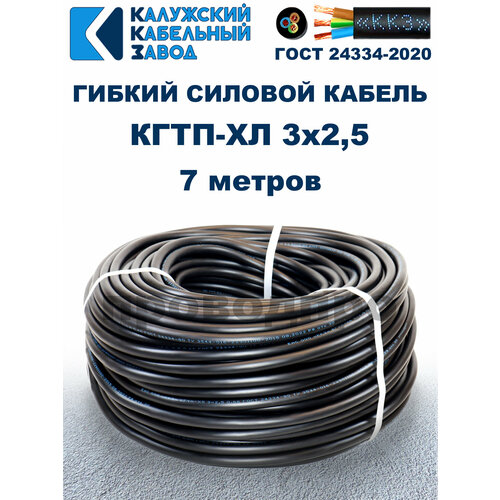 Кабель гибкий КГтп-ХЛ 3х2,5 ГОСТ - 7 метров. Калужский кабельный завод фото