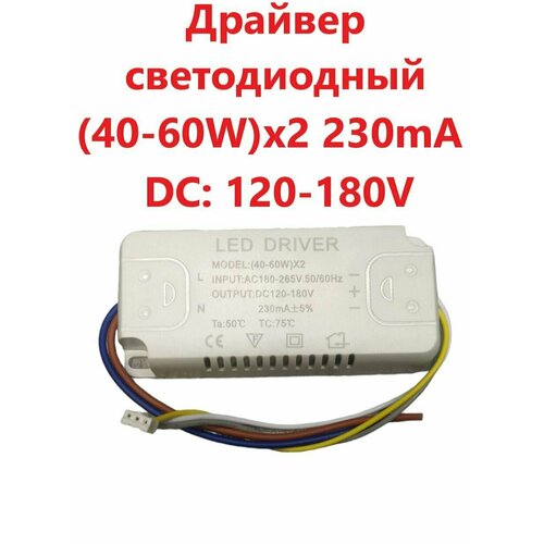 Блок питания для светильника Led Driver: SF (40-60W)X2 120W 230mA фото