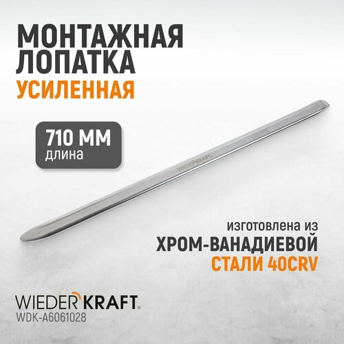 Монтажная лопатка (монтажка) усиленная 710 мм / 28 дюйма WiederKraft WDK-A6061028 фото