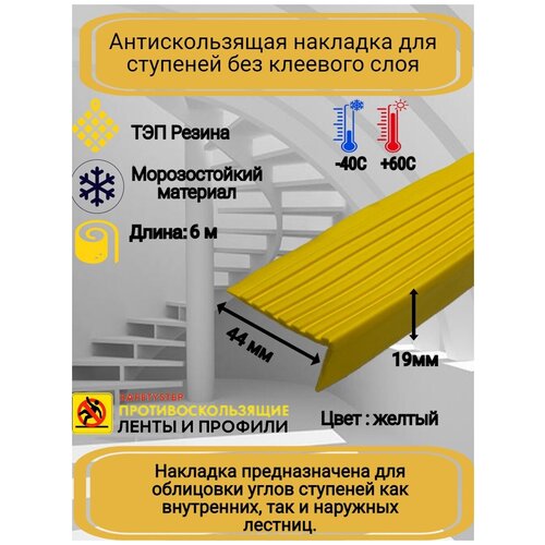 Противоскользящая накладка на ступени угловая, резиновый угол 44 мм х 19 мм, цвет: желтый, длина: 6 метров фото