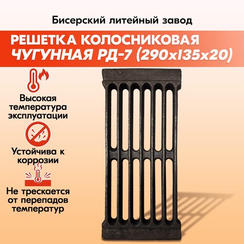 Решетка чугунная колосниковая Бисерский Литейный Завод РД-7 (132х290) для печей и каминов фото