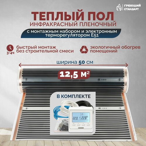 Теплый пол инфракрасный 12,5 м2 (шир. 50 см) пленочный с монтажным набором и электронным терморегулятором Е51 под паркет, ламинат, линолеум, ковролин фото