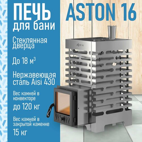 Печь для бани дровяная ASTON 16 INOX со стеклом из нержавеющей стали фото