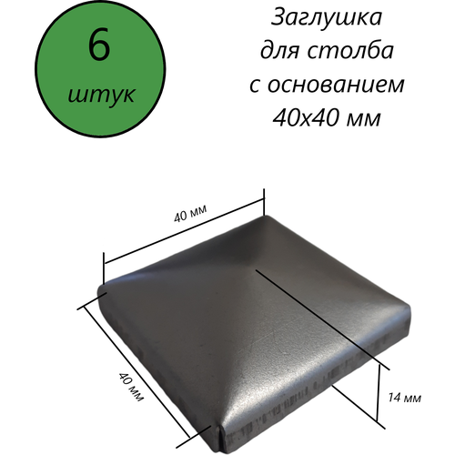 Заглушка квадратная, наконечник, навершие на забор, крышка для столба, кованый декор на трубу 40х40 мм. В наборе 6 шт. фото