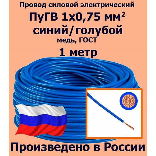 Проводд силовой электрический ПуГВ 1х0,75 мм2, синий/голубой, медь, ГОСТ, 1 метр фото