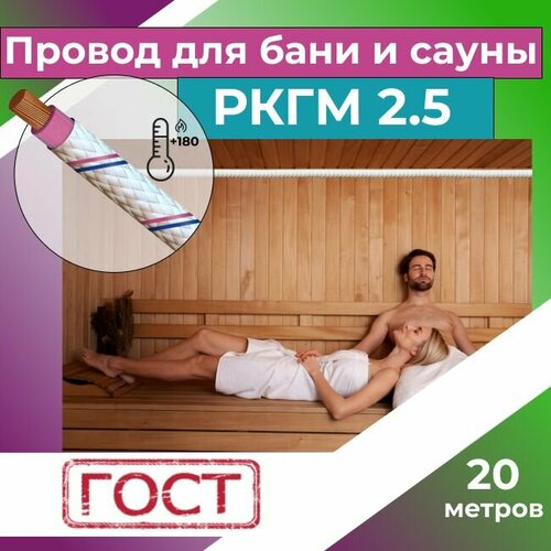 Провод для сауны и бани термостойкий РКГМ 2,5 ГОСТ - 20 м. фото