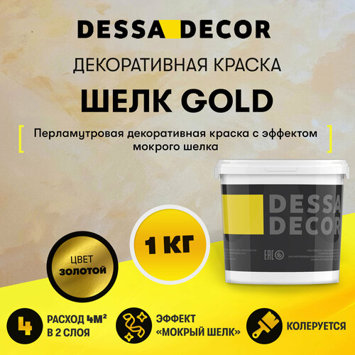 Декоративное покрытие DESSA DECOR Шелк Gold перламутровая декоративная штукатурка для имитации мокрого шелка, золотистый, 1 кг фото