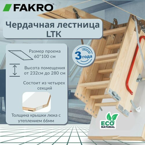 Лестница FAKRO LTK Thermo 60*100*280 чердачная энергосберегающая (крышка 66 мм) фото