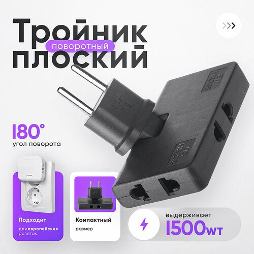 Idealim electro / Плоский поворотный тройник для розетки / разветвитель электрический / маленький тройник черный фото