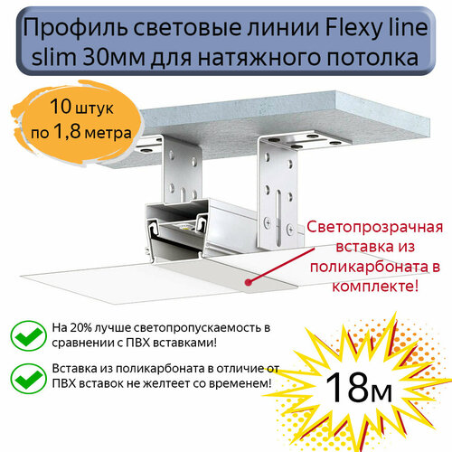 Профиль световые линии Flexy line slim 30мм для натяжного потолка, вставка ПК в комплекте, 18м фото