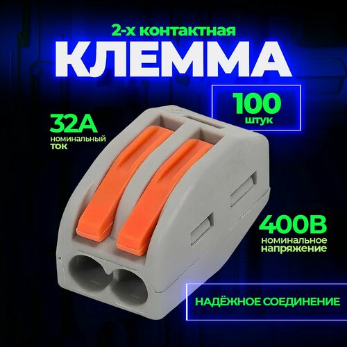 Клемма для проводов соединительная(зажимная) 2 контакта, тип WAGO (Ваго), 100 шт фото