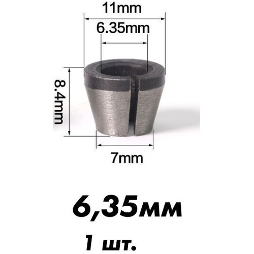 Цанга для фрезера 6,35 мм. фото