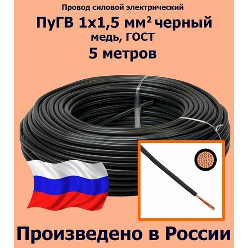 Проводд силовой электрический ПуГВ 1х1,5 мм2, черный, медь, ГОСТ, 5 метров фото