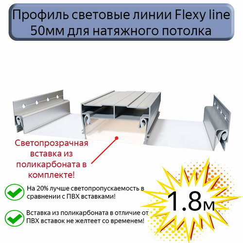 Профиль световые линии Flexy line 50мм для натяжного потолка, вставка ПК в комплекте, 1,8м фото