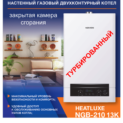 Настенный газовый котел NAVIEN HEATLUXE NGB210 - 13K двухконтурный фото