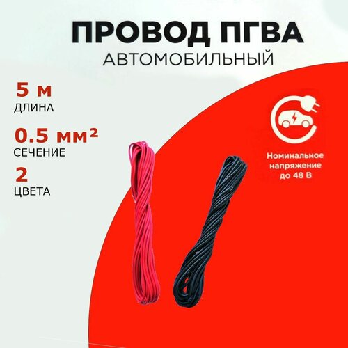 Провод автомобильный ПГВА 0,5мм, комплект 2 штуки по 5м, набор кабелей фото