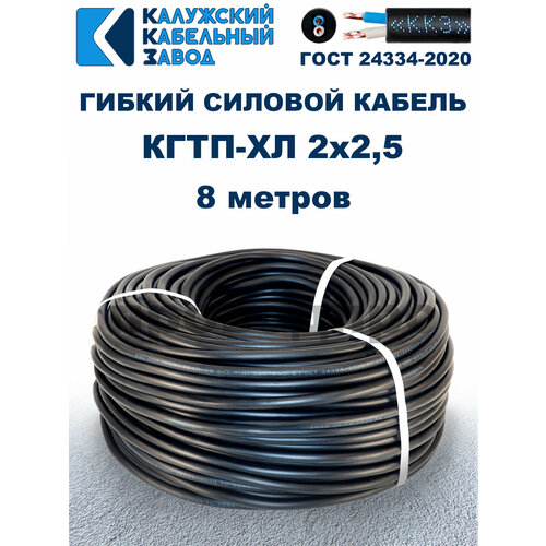 Кабель гибкий КГтп-ХЛ 2х2,5 ГОСТ - 8 метров. Калужский кабельный завод фото