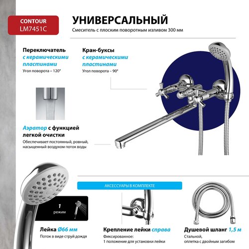 Смеситель Lemark Contour LM7451C универсальный фото