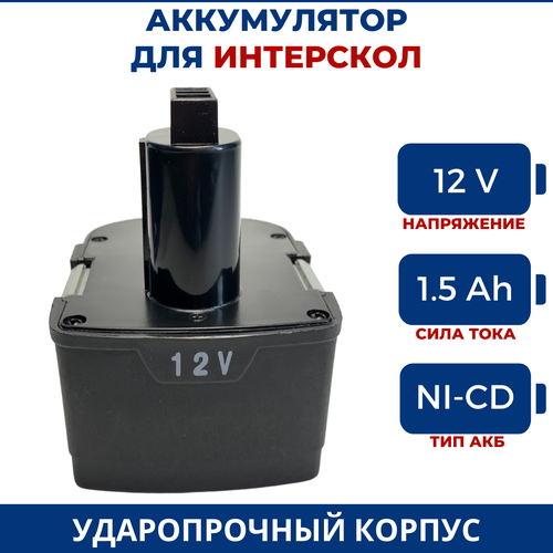 Аккумулятор для шуруповерта ИНТЕРСКОЛ 12V, 1.5Ач, Ni-Cd фото